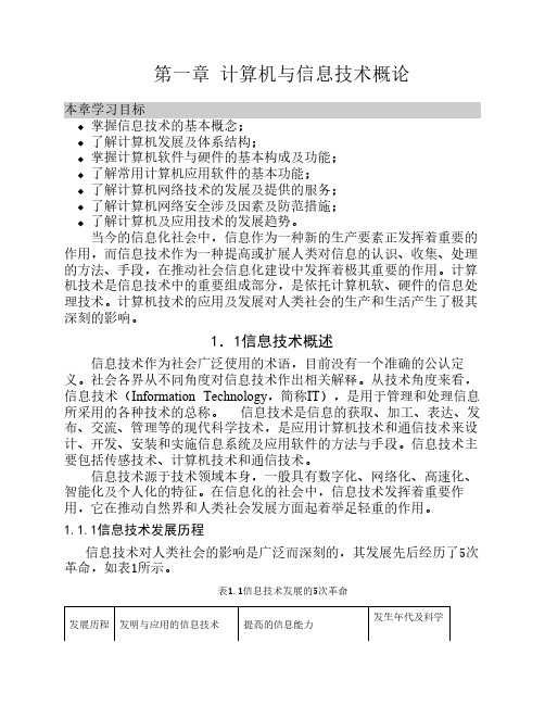 第一章计算机与信息技术概论