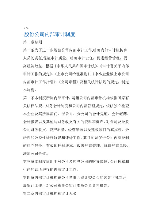 股份公司内审制度