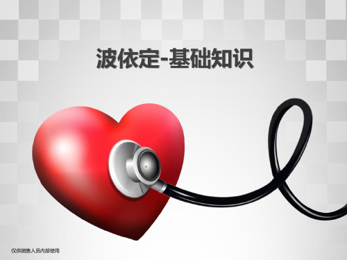 波依定基础知识--心血管 肾 脑