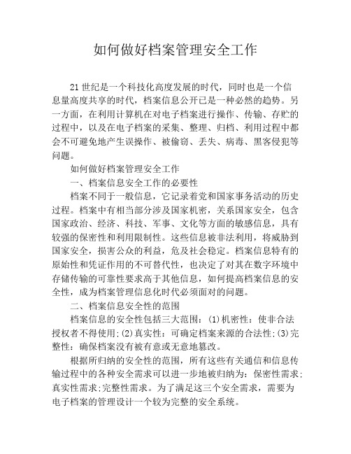 如何做好档案管理安全工作