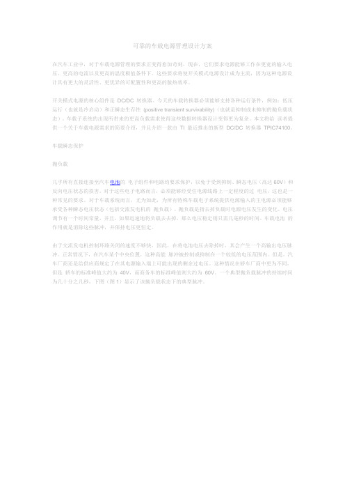可靠的车载电源管理设计方案