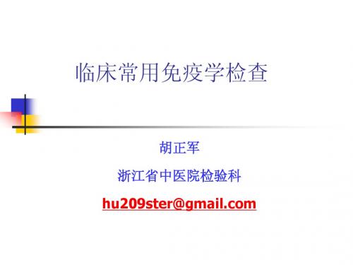 第八章 常用免疫学检查3-23