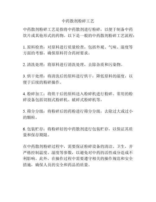 中药散剂粉碎工艺