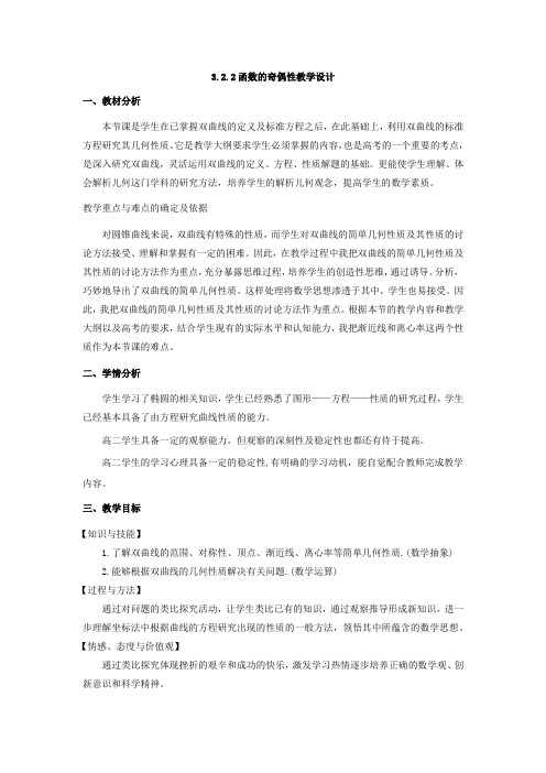 高中数学_双曲线的简单几何性质教学设计学情分析教材分析课后反思