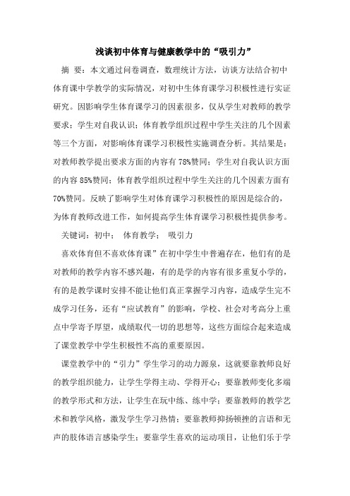 初中体育与健康教学中的“吸引力”