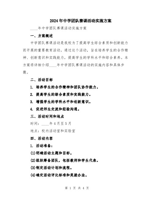 2024年中学团队赛课活动实施方案