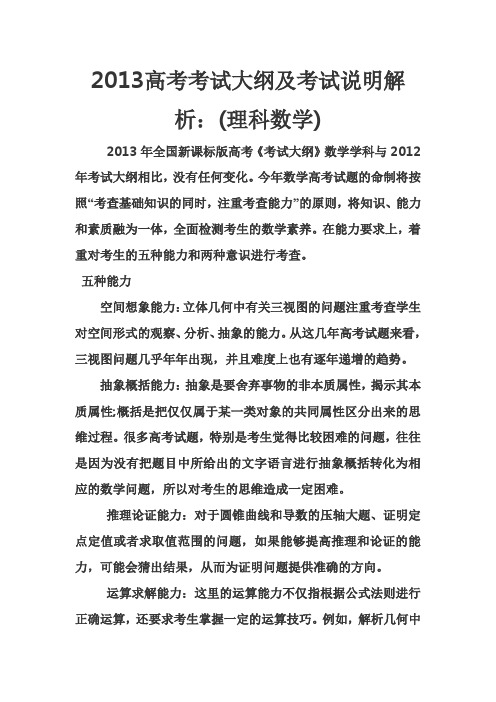 2013高考考试大纲及考试说明解析 2