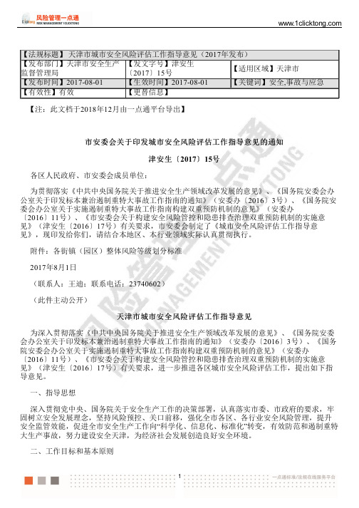 天津市城市安全风险评估工作指导意见(2017年发布)