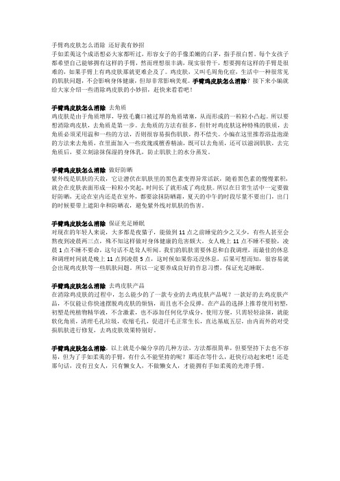 手臂鸡皮肤怎么消除 还好我有妙招