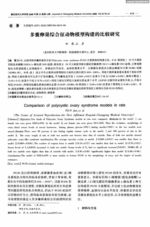 多囊卵巢综合征动物模型构建的比较研究