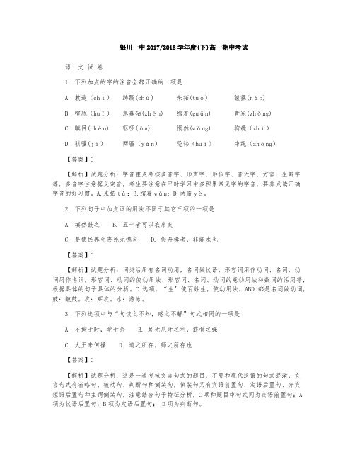 宁夏银川一中2017-2018学年高一下学期期中考试语文试题(解析版)