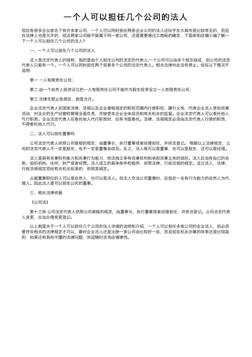 一个人可以担任几个公司的法人