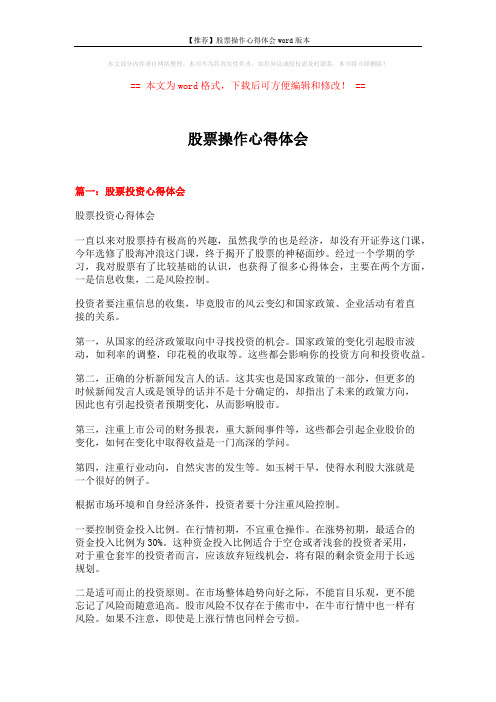 【推荐】股票操作心得体会word版本 (5页)