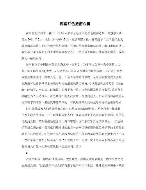 海南红色旅游心得