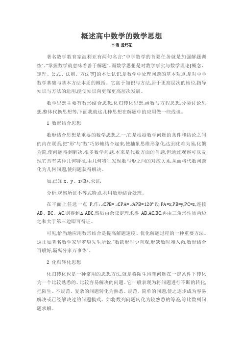 概述高中数学的数学思想