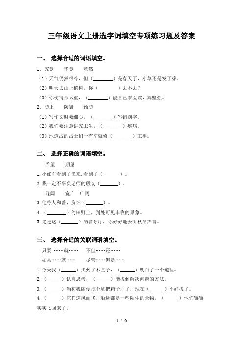 三年级语文上册选字词填空专项练习题及答案