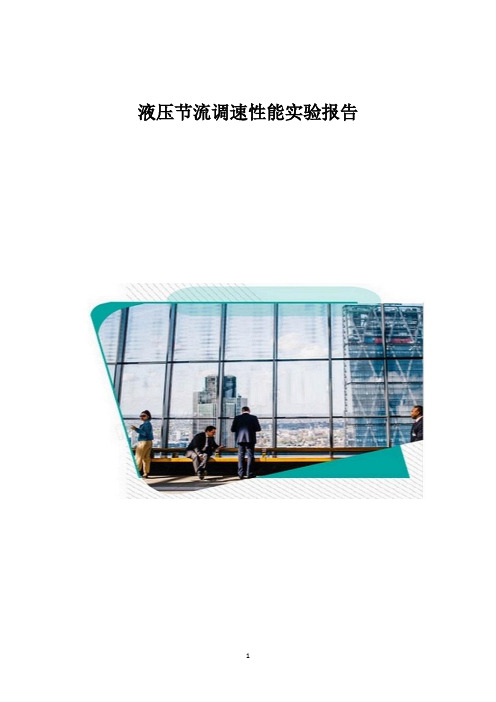 液压节流调速性能实验报告