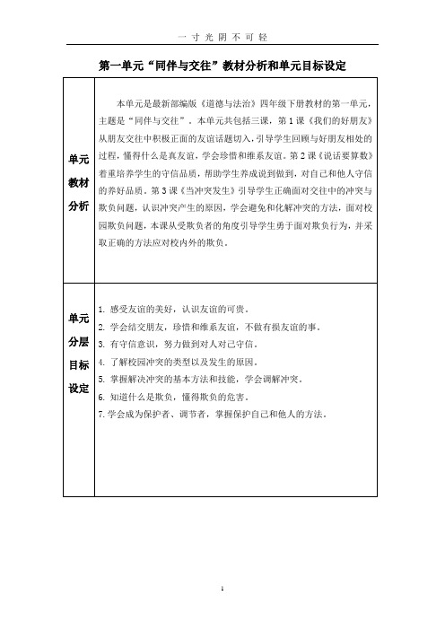 部编版四年级下册道德与法治第一单元“同伴与交往”教材分析和单元目标设定.doc