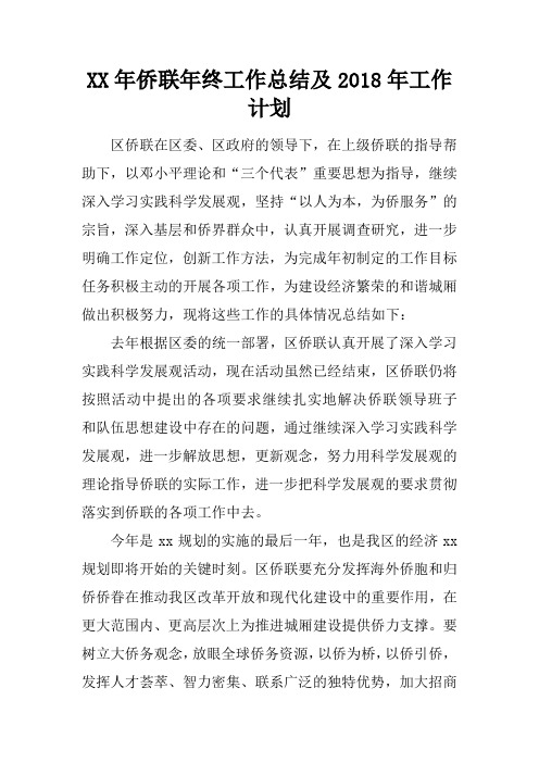 XX年侨联年终工作总结及2018年工作计划