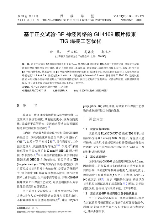 基于正交试验-BP神经网络的GH4169膜片微束TIG焊接工艺优化