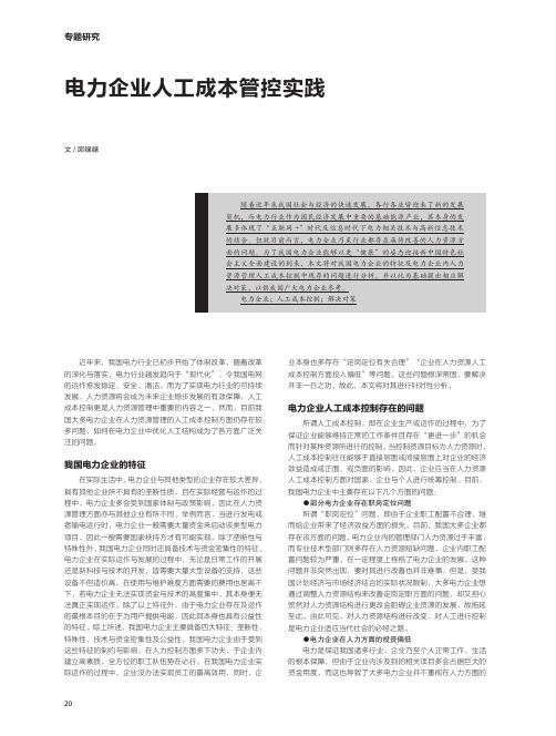 电力企业人工成本管控实践