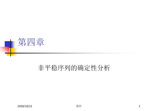 时间序列分析--第四章非平稳序列的确定性分析资料教程