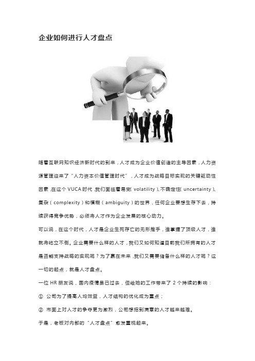 企业如何进行人才盘点