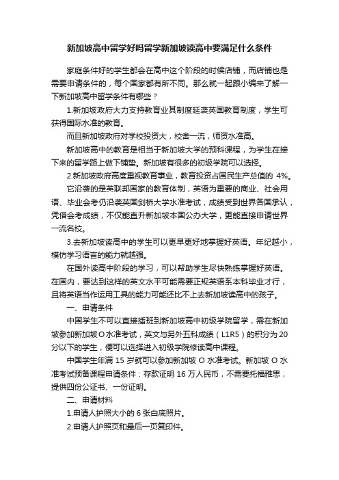 新加坡高中留学好吗留学新加坡读高中要满足什么条件