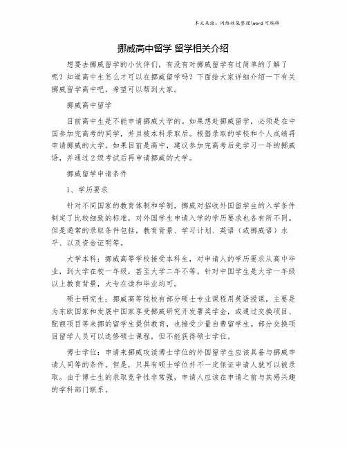 挪威高中留学 留学相关介绍.doc