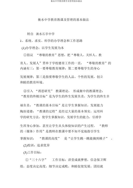 衡水中学教育教学及管理基本做法