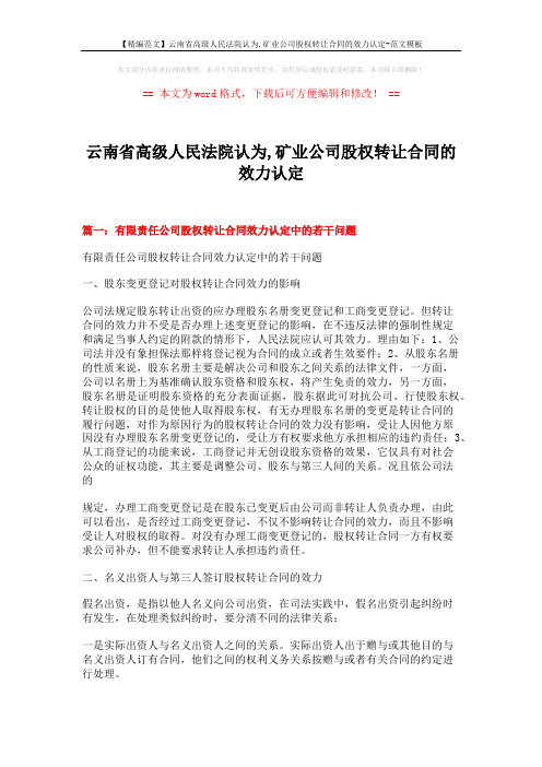 【精编范文】云南省高级人民法院认为,矿业公司股权转让合同的效力认定-范文模板 (8页)