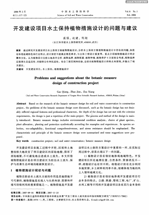 开发建设项目水土保持植物措施设计的问题与建议