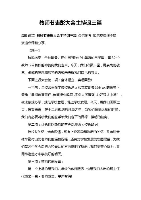 教师节表彰大会主持词三篇
