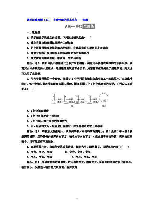 新编苏教版高中生物必修1课时跟踪检测：(五) 生命活动的基本单位——细胞 Word版含答案