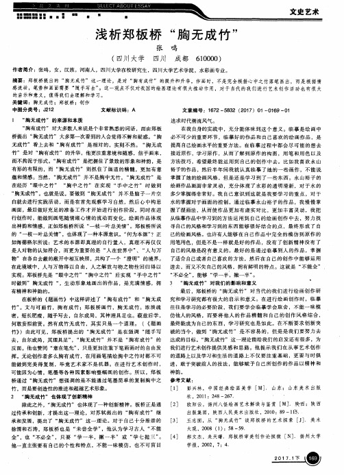 浅析郑板桥“胸无成竹”