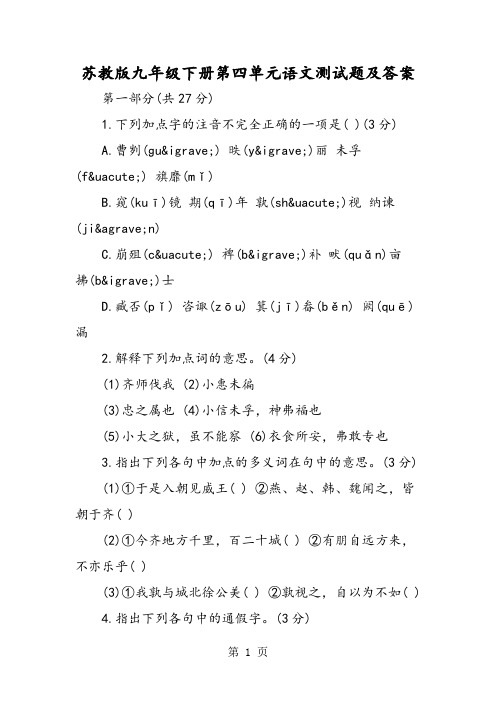 苏教版九年级下册第四单元语文测试题及答案