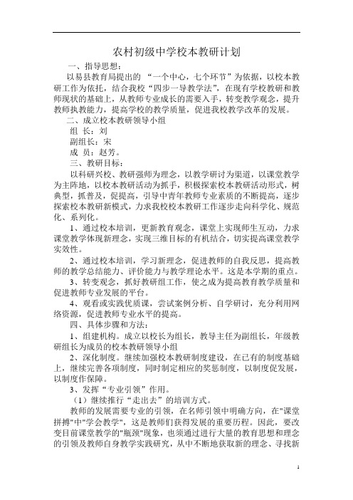 农村初级中学校本教研计划