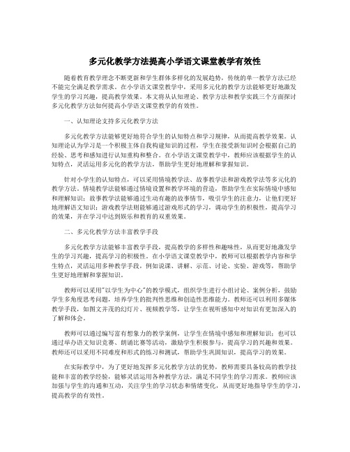 多元化教学方法提高小学语文课堂教学有效性