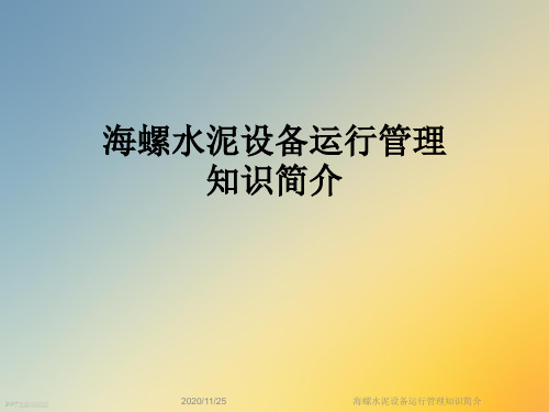海螺水泥设备运行管理知识简介