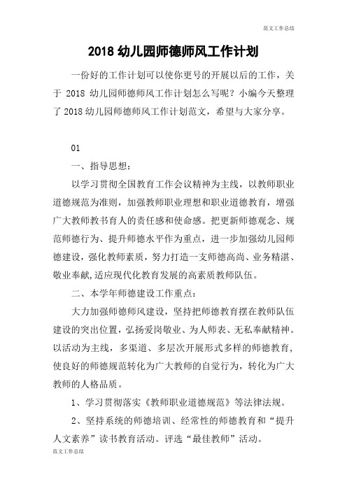 【范文工作总结】2018幼儿园师德师风工作计划