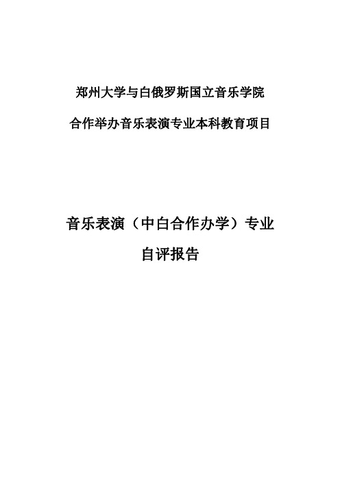 郑州大学与白俄罗斯国立音乐学院合作举办音乐表演专业本科教育项目自评报告