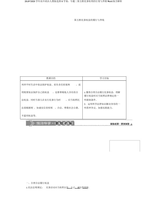 2019-2020学年高中政治人教版选修5学案：专题二第五框民事权利的行使与界限Word版含解析