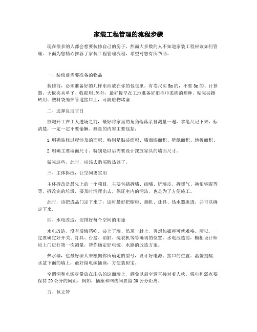家装工程管理的流程步骤