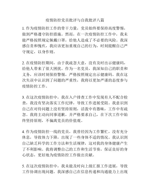 疫情防控党员批评与自我批评八篇