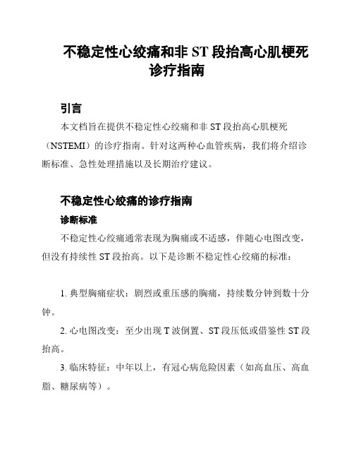 不稳定性心绞痛和非ST段抬高心肌梗死诊疗指南