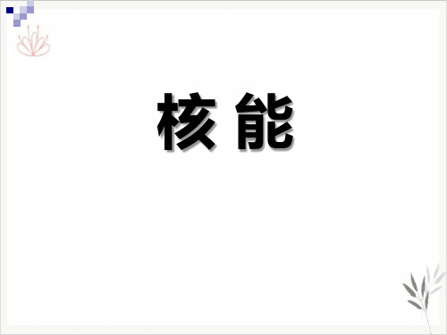 核能课件ppt