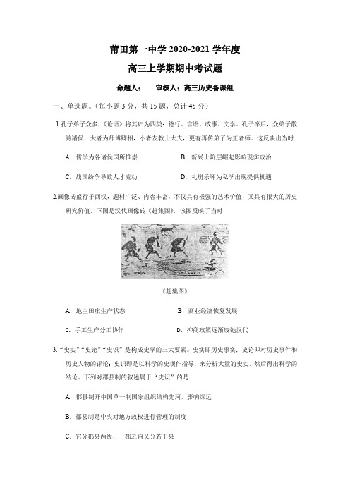 福建莆田第一中学高三上学期期中考试历史试题 含答案