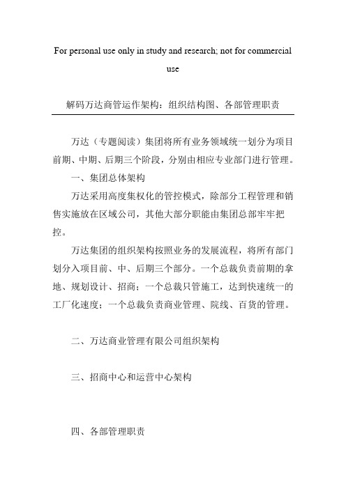 解码万达商管运作架构：组织结构图、各部管理职责