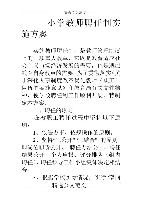 小学教师聘任制实施方案