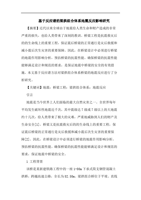 基于反应谱梁拱组合体系地震反应影响论文